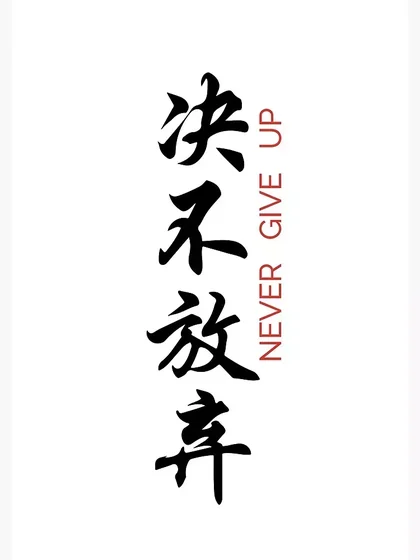 Script 'Never Give Up' Chinese characters tattoo idea for men, women